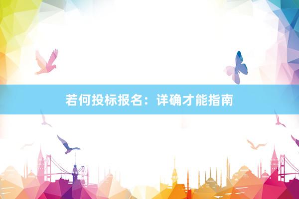 若何投标报名：详确才能指南