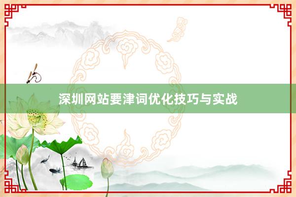深圳网站要津词优化技巧与实战