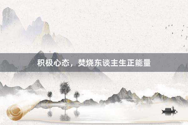 积极心态，焚烧东谈主生正能量