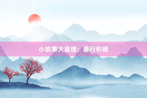 小故事大道理:善行积德