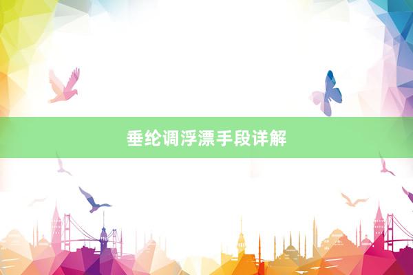 垂纶调浮漂手段详解