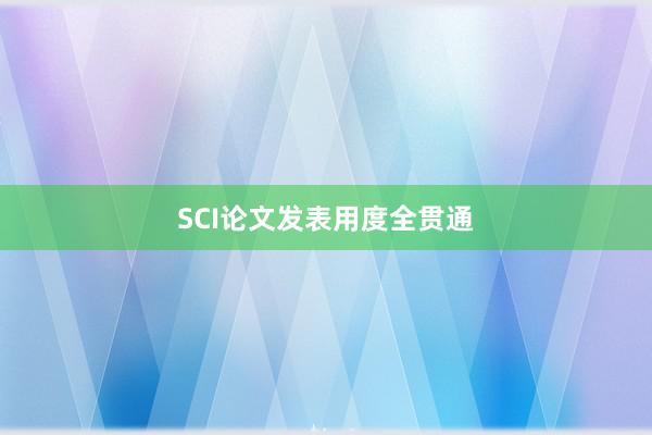 SCI论文发表用度全贯通